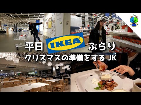 vlog 放課後IKEAぶらり🇸🇪クリスマス準備🎄とクリスマススイーツ🧁【MOMOLOG_155】