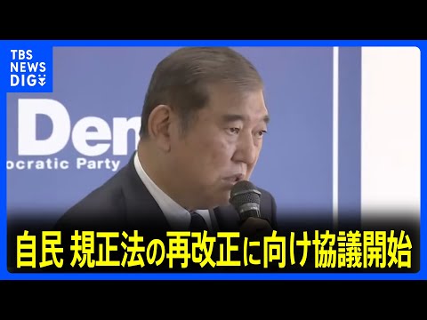 政策活動費の廃止など念頭　自民党政治改革本部 規正法の再改正に向け協議開始　石破総理「我が党として率先して答えを出したい」｜TBS NEWS DIG