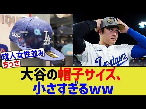 大谷の帽子サイズ、小さすぎるww