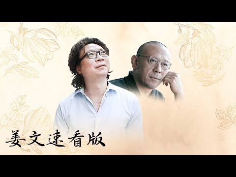 【十三邀速看版】姜文：我仍不知道如何处理人际关系，没弱点还当什么导演【十三邀第二季 Thirteen Talks Season2】