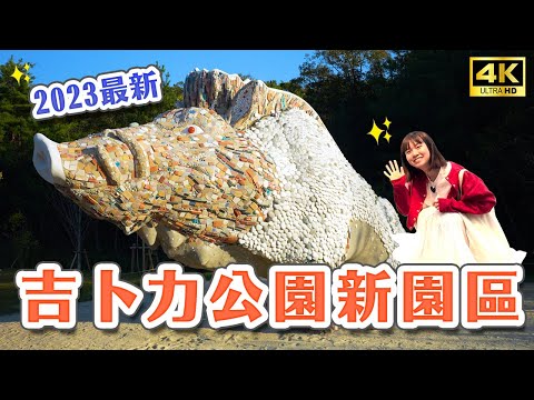 開箱2023吉卜力公園新園區🔥魔法公主之里✨宮崎駿吉卜力公園、入場券搶票攻略、交通介紹、必拍亮點、五平餅體驗｜愛知名古屋自由行・日本旅遊4K VLOG