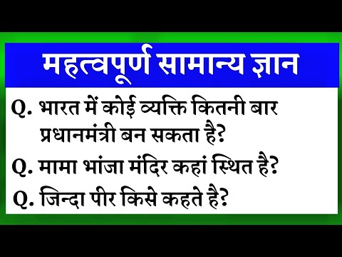 General Knowledge Most Important Question | Gk Question | Samanya Gyan | Gk In Hindi | Gk Right