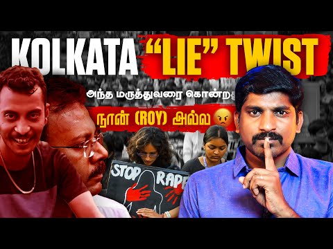 கொல்கத்தா - பெரும் திருப்பம் | சத்தியமா நீதி கிடைக்க வாய்ப்பு குறைவு | Lie Test Twist | Tamil | TP