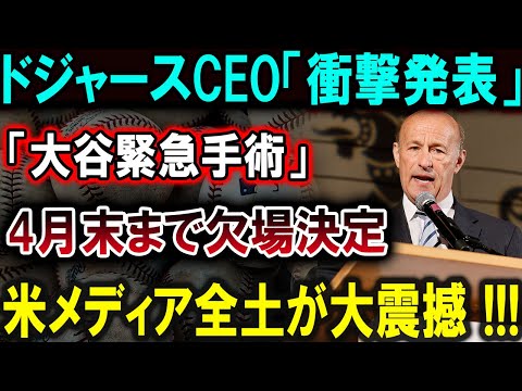 【大谷翔平】ドジャースCEO「衝撃発表」「大谷緊急手術」4月末まで欠場決定米メディア全土が大震撼 !!!【最新/MLB/大谷翔平/山本由伸】