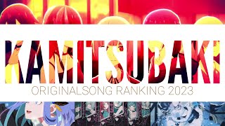 KAMITSUBAKI STUDIO オリジナル曲ランキング 2023年版【Vtuberオリジナル曲ランキング】【100万再生以上】