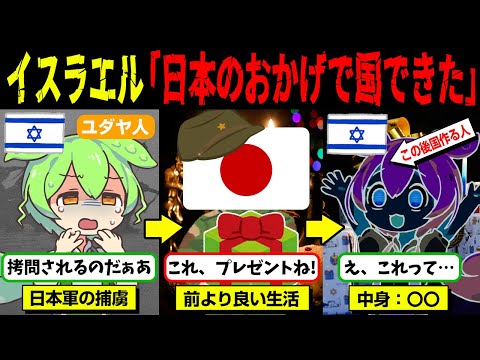 「アジアで日本だけは尊敬する」捕虜となったユダヤ人が日本軍の影響で建国までしちゃった話【ずんだもん＆ゆっくり解説】