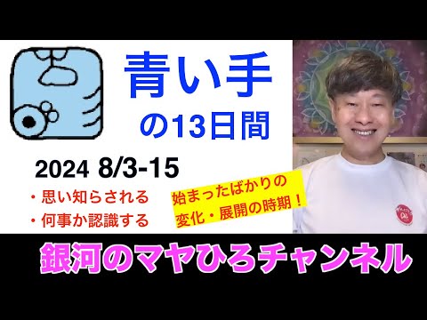 青い手の13日間（8/3-15）の過ごし方