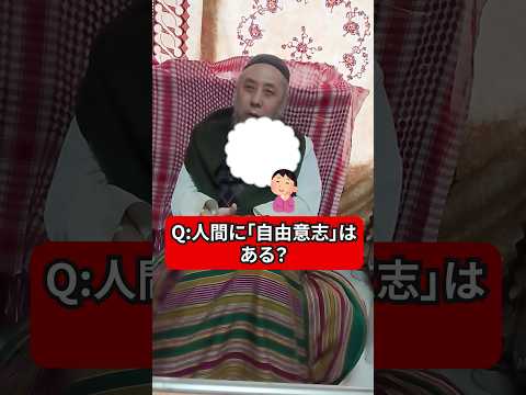 人間に自由意志ってあるの？　ハサン中田のイスラム人生相談