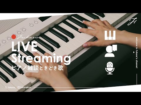 🔴Piano｜のんびりピアノ弾き #fukanenow