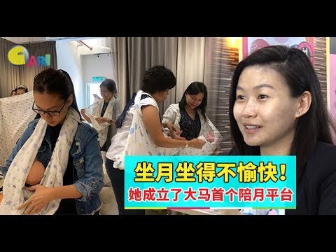 【企业心·创业梦】 坐月坐得不愉快！她成立了大马首个陪月平台