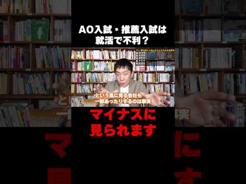 【就活】AO入試・推薦入試は就活で不利？