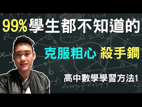 學習數學的完美解答 數甲滿分學霸教你高中數學秘訣