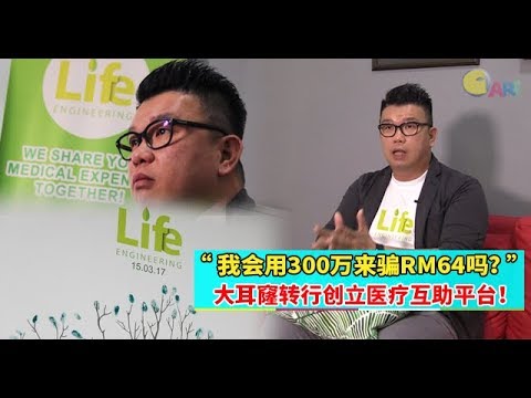 【人物故事】“我会用300万来骗RM64吗？” 大耳窿转行创立医疗互助平台！