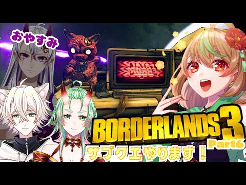 【Borderlands3】Part6　サブクエやります！【優尾あみい視点】