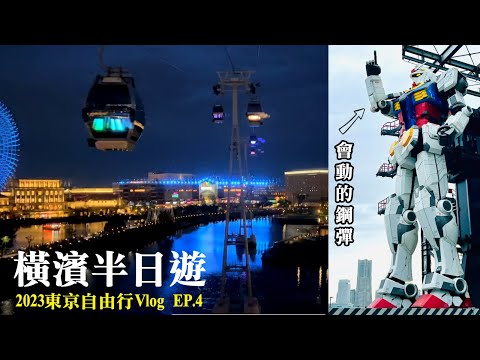 【2023東京自由行Vlog】EP.4 橫濱半日遊｜鋼彈工廠GUNDAM FACTORY YOKOHAMA｜紅磚倉庫｜空中纜車夜景 Air Cabin｜山下公園｜Tokyo Travel ｜橫濱一日遊