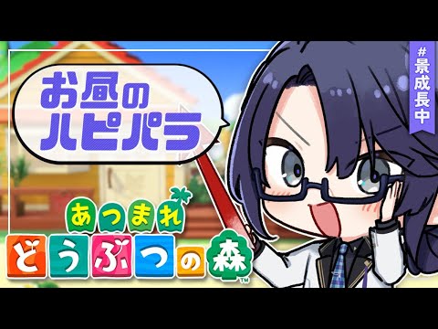 【あつまれどうぶつの森】ハピパラ昼シフト【長尾景/にじさんじ】