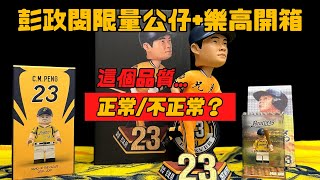 我恰！人生第一支搖頭公仔！但品質怎麼好像...😱｜彭政閔限量公仔+樂高開箱｜中信兄弟｜開箱不卡卡EP123