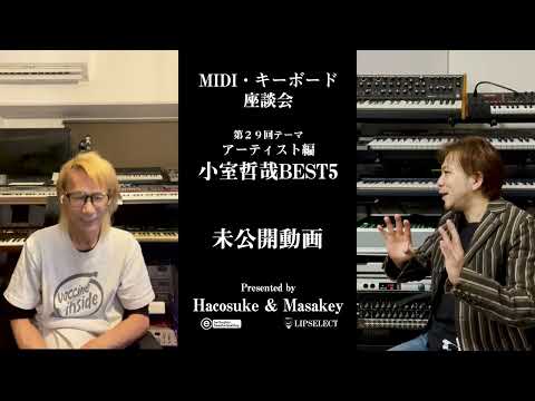 トガり過ぎた未公開動画 MIDI・キーボード座談会29①【小室哲哉】