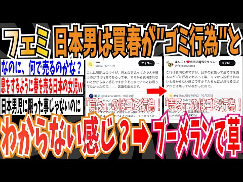 【売るのをやめろ】ツイフェミ「日本男児って金で人を買うのがゴミ行為って、ママから説明されないとわからない感じ？」➡ブーメランで草【ゆっくり ツイフェミ】