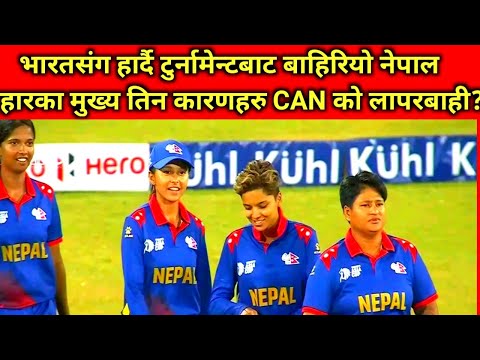 भारतसंगको हारसंगै एसियाकपबाट बाहिरियो नेपाल #nepalwomenscricket #indubarma #nepalcricket