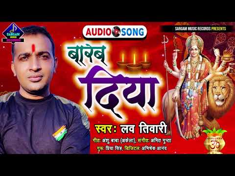 सबसे अलग और शानदार देवी गीत | Barab Diya | बारब दिया | Singer #Lav_Tiwari New Bhakti Song 2021