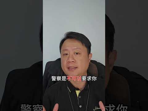 警察臨檢這樣做就違法了！開車被臨檢要怎麼知道警察做得合不合法？ #律師 #法律問題 #法律服務 #台中律師 #法律人 #法律諮詢