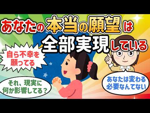 あなたの本当の願望は全部実現している！あなたは変わる必要なんてない【257さん・後編】【潜在意識ゆっくり解説】