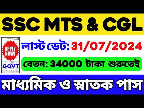 👍SSC MTS & CGL Official Notification 2024 | SSC MTS Notification 2024 | SSC CGL Notification 2024