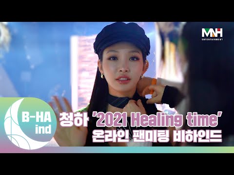 [B-HAind] CHUNG HA 청하 '2021 Healing time' 온라인 팬미팅 비하인드