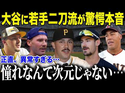 【ドジャース大谷翔平】MLB若手選手が憧れの大谷に驚愕！「彼の存在は信じられないよ」【海外の反応/MLB/メジャー/野球】