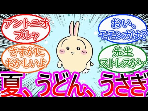 【ちいかわ】猛暑に対するうさぎの対策が天才すぎる…に対する読者の反応集【ゆっくりまとめ】