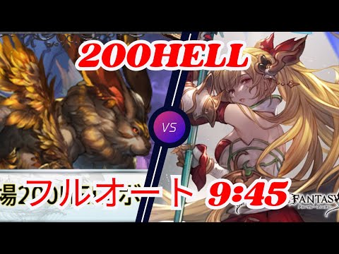 【グラブル】200HELLボス「ゴッドラビットテラマックス！| Full Auto 200 HELL boss "God Rabbit Terramax"!  (GBF)