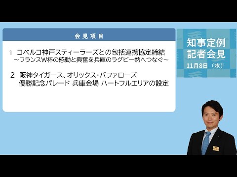 2023年11月8日（水曜日）知事定例記者会見