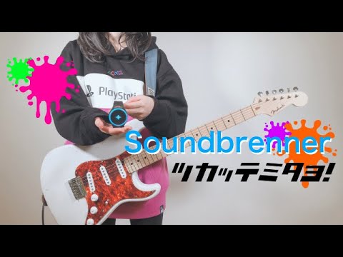 ★Soundbrenner スプラトゥーン2 "Rip Entry" 振動するメトロノームを使って弾いてみた！ギター by mukuchi