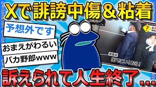 【2ch面白いスレ】ワイ「誹謗中傷たのし～🥰」相手「訴えます!!」➡結果...【ゆっくり解説】