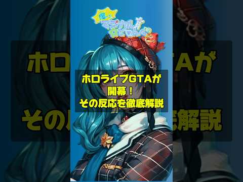 【ホロライブGTA】ついに開幕！星街すいせい、さくらみこ主催のグラセフhololiveGTAの初回配信の動向をチェック！