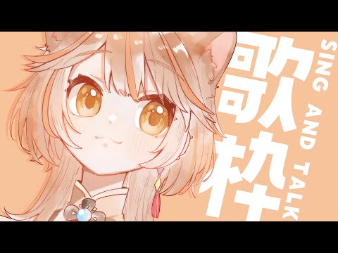 【 -`🎙 歌枠/Singing 】暑さに負けるな！！アルバムが販売されたよ✨  sing and talk【獅子神レオナ/Re:AcT】