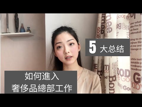 【如何進入奢侈品總部工作】必備素質|專業|學歷|有效求職途徑 | Careers in Luxury Industry | 5 Tips to Break into Fashion