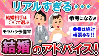 【有益スレ】本当に参考になる…！！結婚のアドバイスが有益すぎる！！ｗ【Girlschannelまとめ】