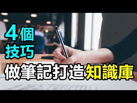 如何做好筆記，增加閱讀效益？4個技巧打造自己的成長知識庫 | 艾爾文