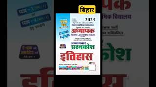 Bihar teacher 2023 best book|bihar teachers vacancy 2023|bpsc bihar teacher  book 2023#biharteacher