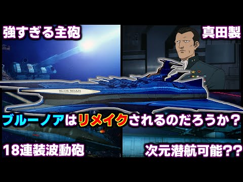 最新鋭艦ブルーノアはリメイクされるのか？【宇宙戦艦ヤマト】【ゆっくり解説】