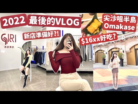 22年最後一Vlog🔥再見五年舊店🥲新店準備完成⁉️￼￼年末大餐🤭半島Omakase 好吃嗎🤑✔️🧸Heyman Lam🧸(含部份合作內容)￼