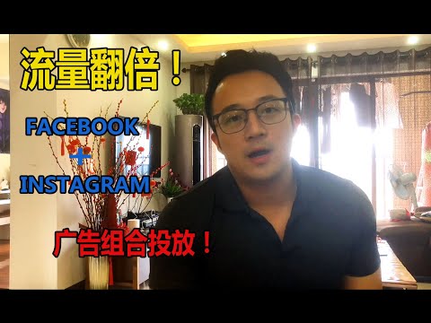 【跨境電商技術】让你的网站流量订单翻倍！如何同时绑定facebook页面和instagram账号，同时投放精准社交媒体广告！（Step by Step Tutorial）