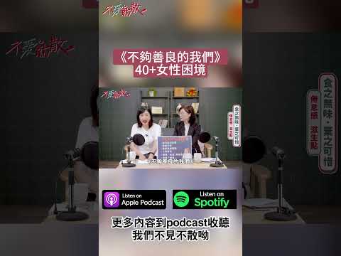 #Podcast#不愛就散《不夠善良的我們》40+女性困境