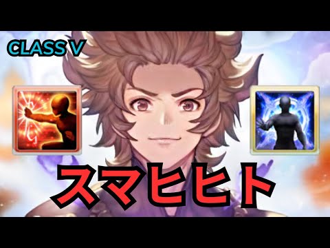 【グラブル】新クラスVジョブ "スマヒヒト | New Class V Job "Smahihito"  Full Auto (GBF)