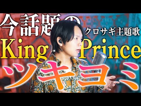 【フル歌詞】King&Prince "ツキヨミ" 歌ってみた【ドラマ「クロサギ」主題歌 / 踊れたらいいのに】