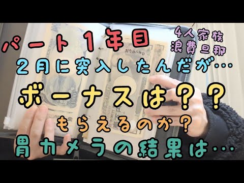 ※音声あり【パートボーナスもらえるの？？？胃カメラしてきた🙌】積立NISA/投資/賞与/胃カメラ/内視鏡検査/節約/家計簿