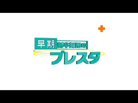 質の高い学生が集まる「早期新卒採用のプレスタ！」