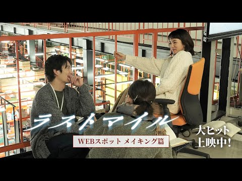 『ラストマイル』WEBスポット〈メイキング篇〉【大ヒット上映中】